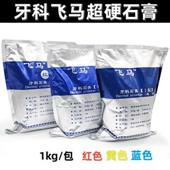 歯科飛馬硬質石膏の型取りプリント赤黄色青色硬質石膏石膏超硬