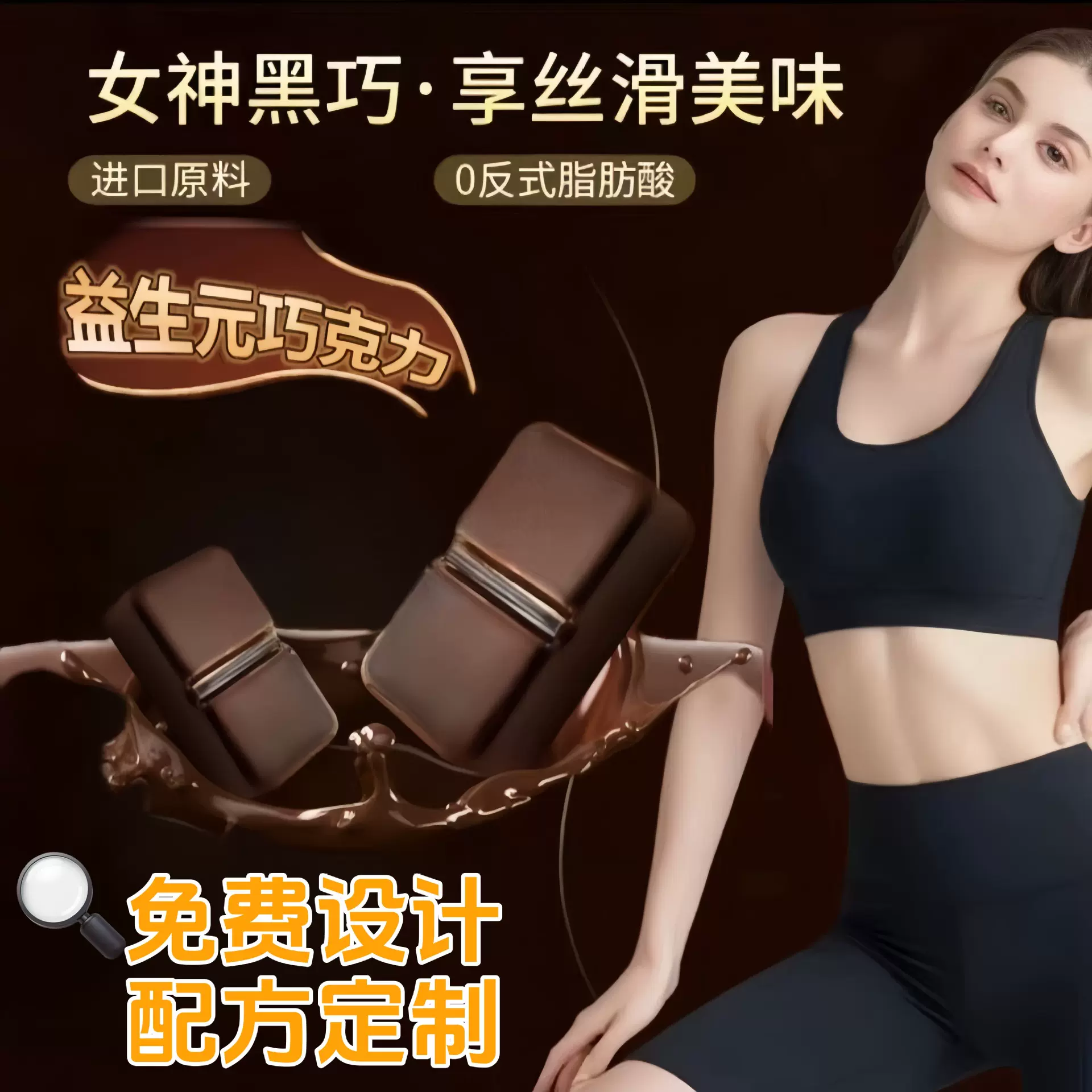 贴牌黑巧益生元巧克力OEM嗨吃益生菌饱腹畅排代加工ODM益生菌