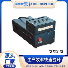 滴胶UVLED固化灯厂家 点胶机灌胶机滴胶设备改进加装uv风冷固化灯