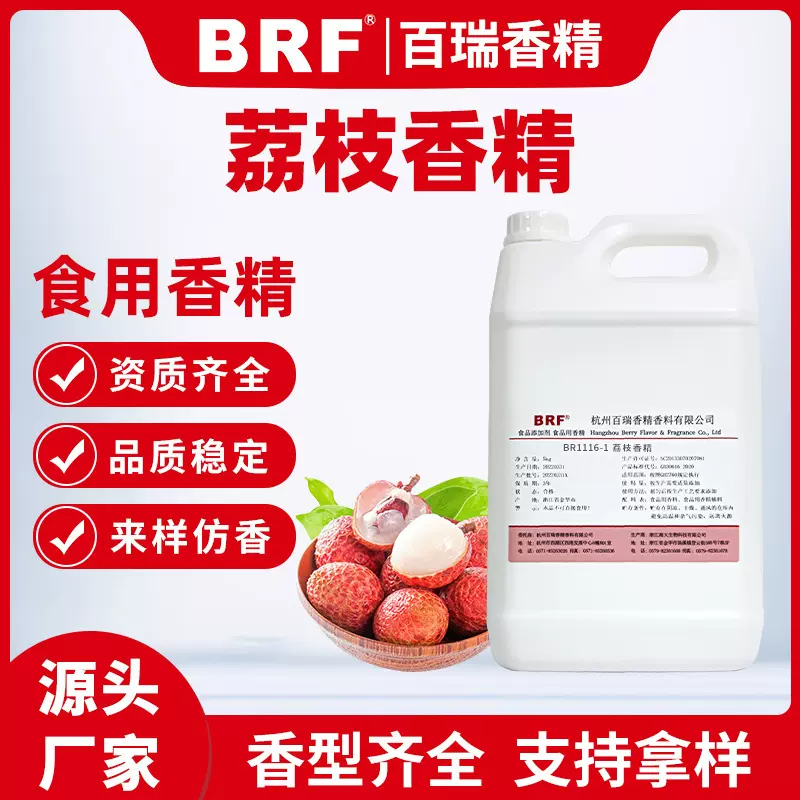 荔枝香精食品级水溶性乳品饮料冷饮烟油糖果水果味食用荔枝味香精