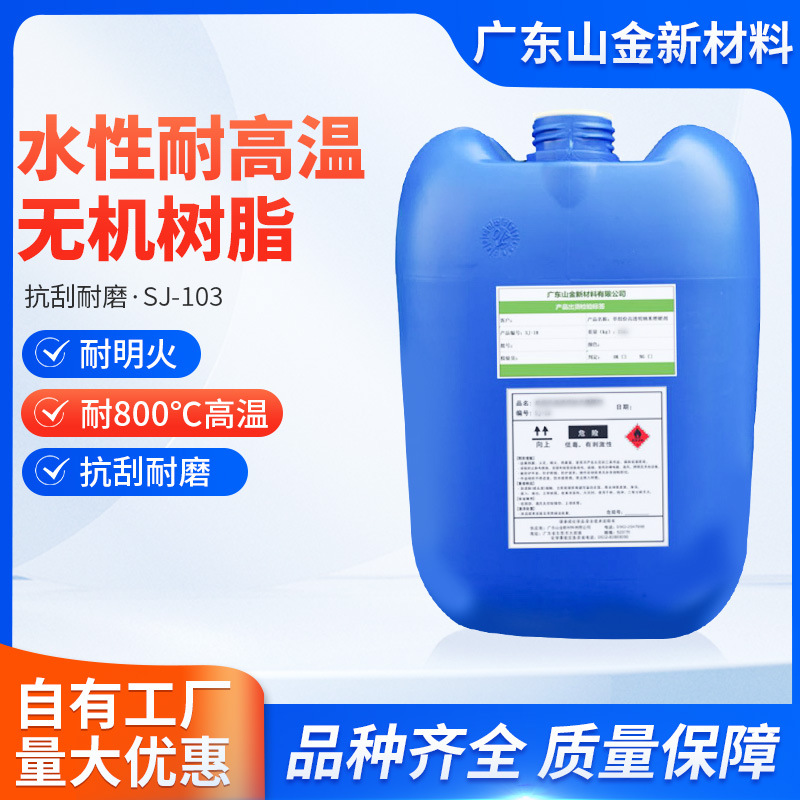 SJ-103水性漆耐高温无机树脂硬度9H玻璃树脂厂家直销量大从优