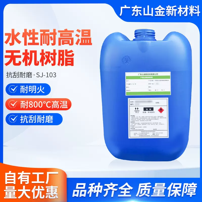 SJ-103水性漆耐高温无机树脂硬度9H玻璃树脂厂家直销量大从优
