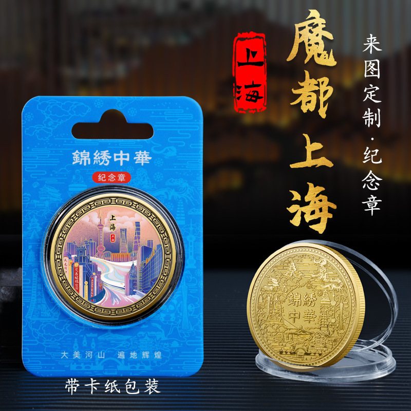 Popular Tourist City Shanghai Impression Metal Relief Commemorative Medal City Tourism Features Cultural and Creative Collection Commemorative Coin