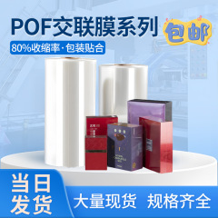 工場直販POF架橋膜カラーボックス透明熱収縮フィルム化粧品プラスチック包装POF折りたたみ熱収縮フィルム在庫あり