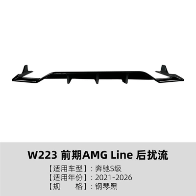 Suitable for Mercedes-Benz S-Class W223 early-stage AMG Line 2021-2026 rear lip spoiler corner modification (Spoiler) - piano-black
