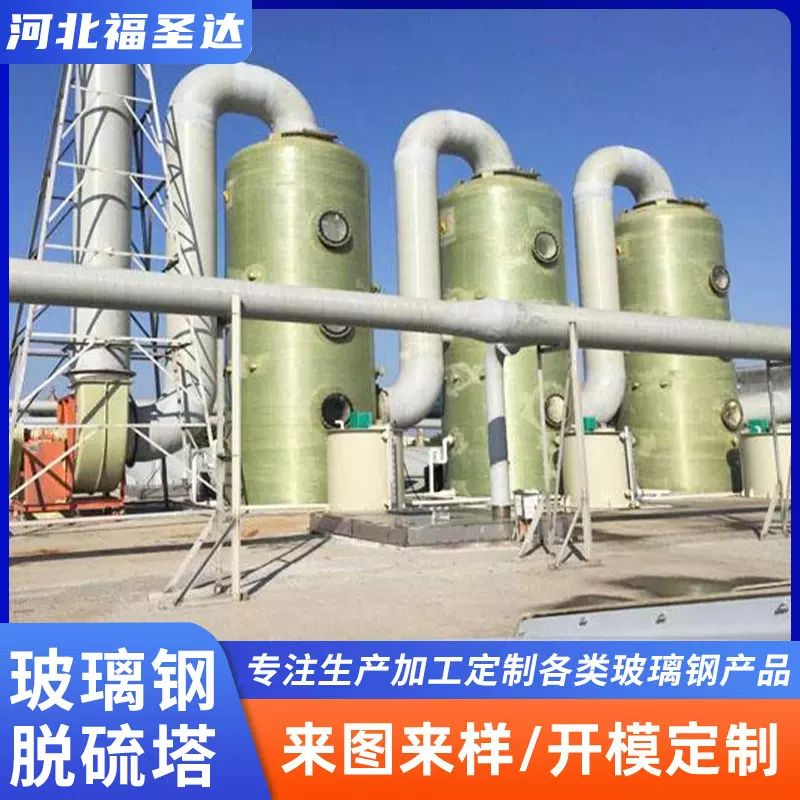 玻璃钢脱硫塔发电厂废气处理除尘脱硝塔酸雾净化塔高效净化