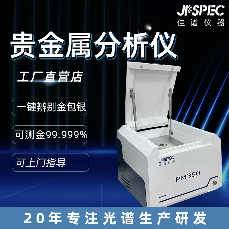 测金仪PM350 贵金属分析仪 黄铂金白银含量分析鉴定光谱仪佳谱