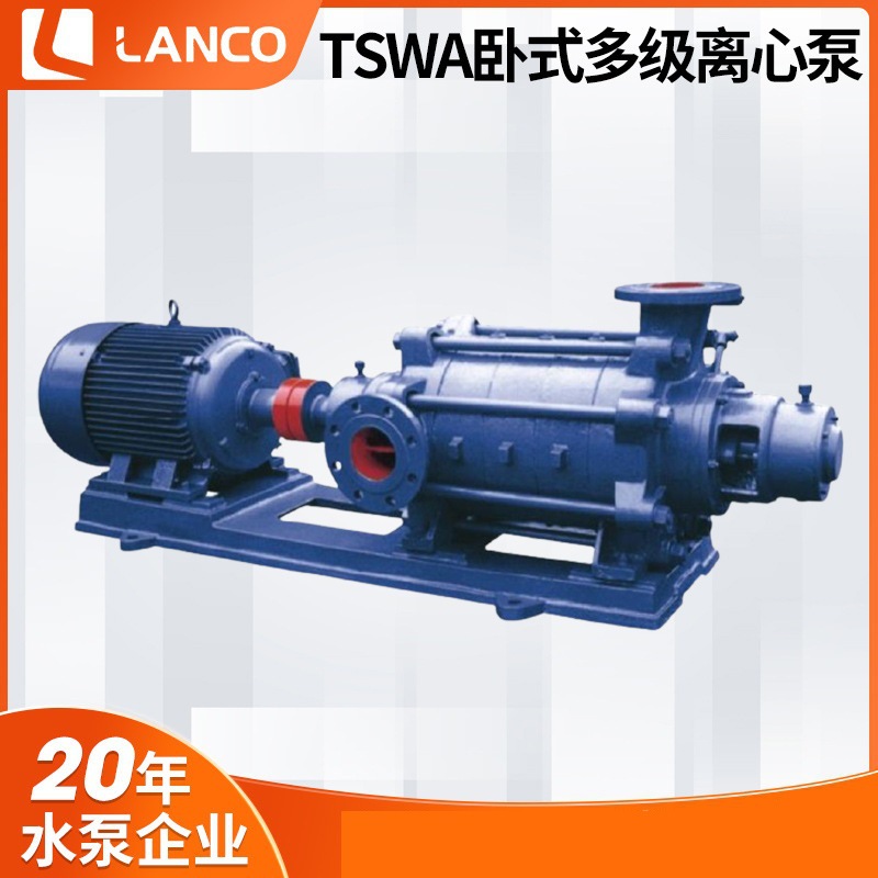 蓝科TSWA型卧式多级离心泵电动潜水泵大流量排污泵给水泵温州厂家