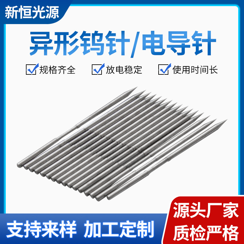 厂家机械加工设备异形钨针放电针 高精密电子半导体离子针电导针