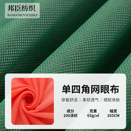 现货供应单四角菱形网眼布 65克吸湿排汗内衬拼块口袋布运动面料