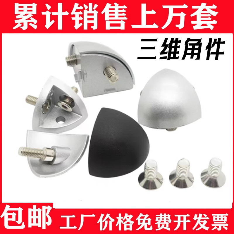 3030 4040金属三维角连接件 磁吸金属封罩铝材配件铝材配件