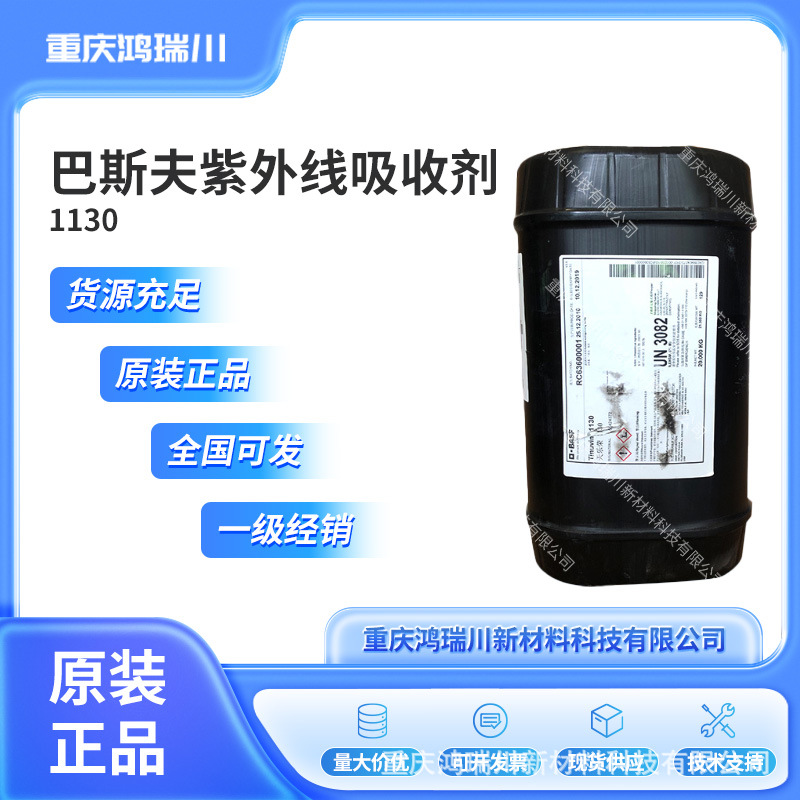 BASF巴斯夫光稳定剂Tinuvin 1130 紫外线吸收剂 抗高温工业油漆涂