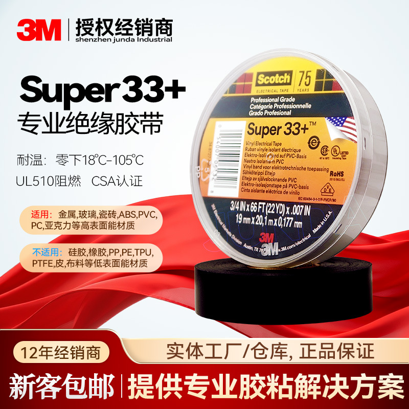 3m电工胶带 专业PVC耐高压绝缘胶带防水耐温阻燃电工胶布super33+