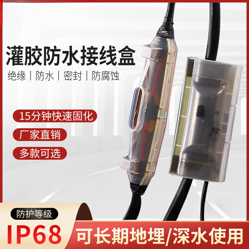 灌胶式防水接线盒IP68路灯水下潜水泵电缆线连接头密封注胶保护盒