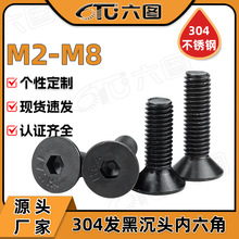 304黑色不锈钢沉头内六角螺丝钉镀黑锌平头内六角螺栓M3M4M5M6M8