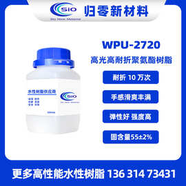 WPU-2720高光高耐折水性聚氨酯树脂 弹性好 强度高 推荐水墨调配