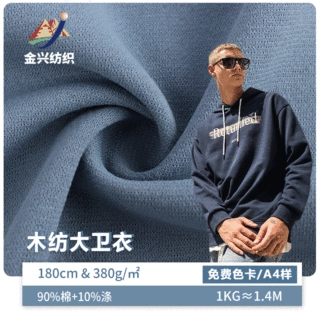 加工 32S食毛棉厚布料针织面料380g涤棉高弹毛圈布秋冬男装卫衣布