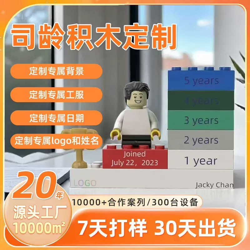 积木司龄入职礼物企业定制人仔礼品员工diy生日周年纪念兼容乐高