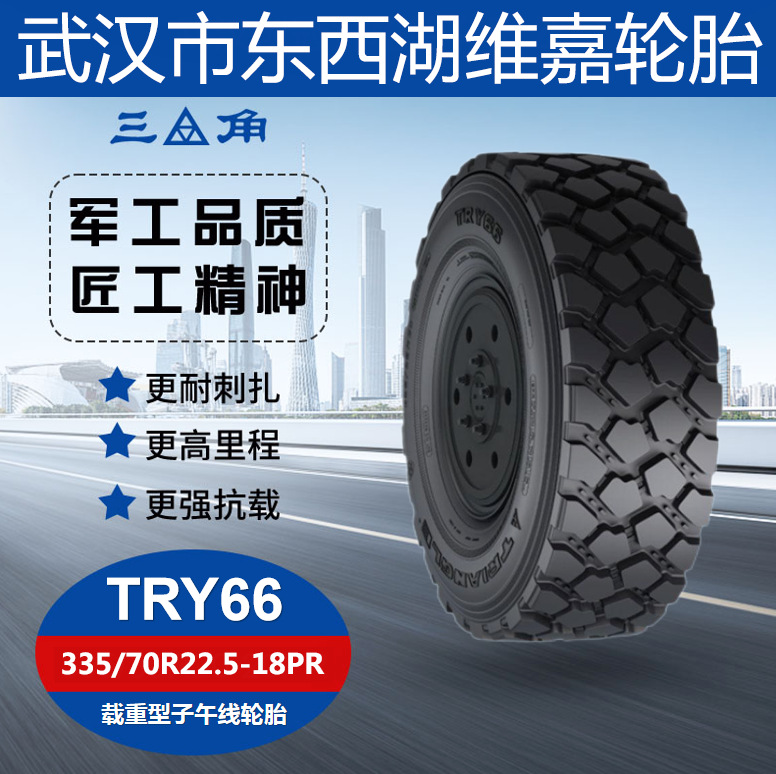 三角 TRY66 花纹 335/70R22.5-18PR  越野特种轮胎工厂直发