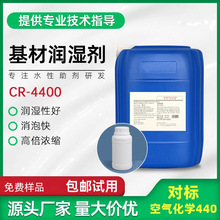 炔二醇醚类 基材润湿剂CR-4400 低泡型水性润湿剂 消泡快高倍浓缩