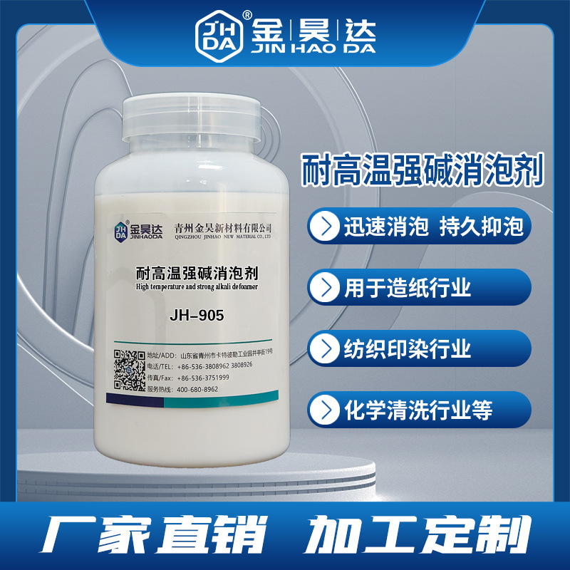 JH-905耐高温强碱消泡剂、高温消泡剂、强碱消泡剂