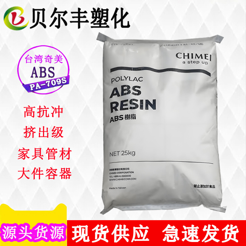 台湾奇美ABS PA-709s 高冲击耐低温水管摩托车挡板安全帽原材料