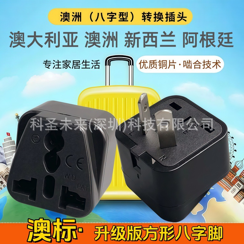 WD-17澳大利亚插头旅游插座转换插头澳规2脚转换器 八字插脚转