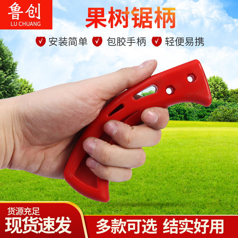 鲁创果树锯柄现货批发塑料园林锯手柄手工锯木工锯手柄手板锯柄