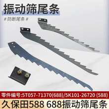 久保田488 588 688 758 988收割机配件尾条齿条锯齿振动筛鱼尾条