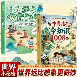 给中国孩子的冷知识1008问正版儿童科普百科全书小学生课外阅读书