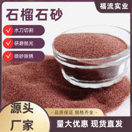 石榴石粉砂80目 水刀砂石榴石磨料 石英砂 硬度高 喷砂磨料