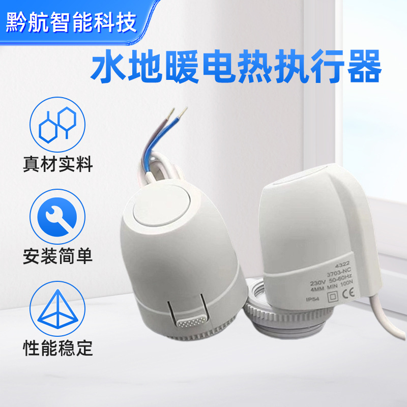 常闭型电热执行器水暖温控器电热执行器分水器恒温开关执行器批发