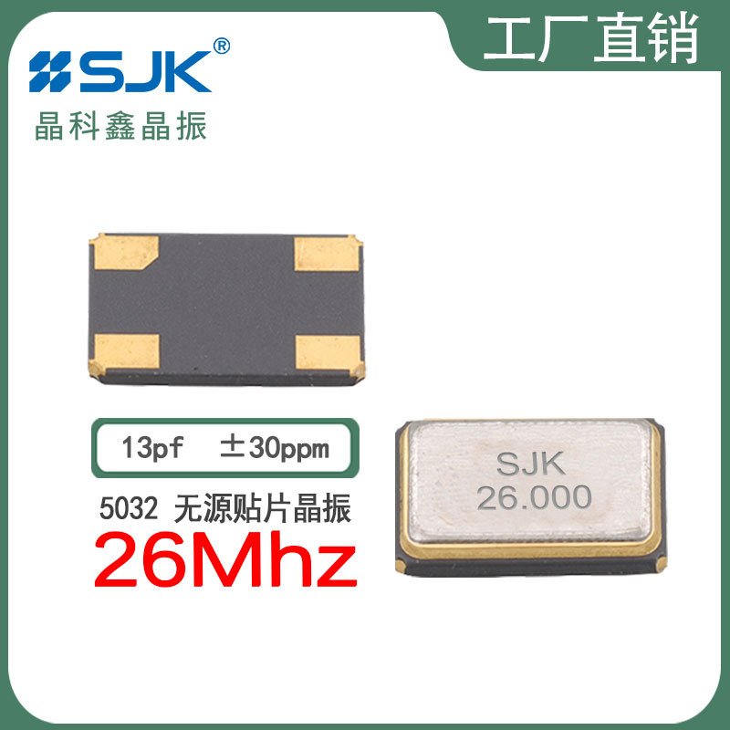 sjk晶振7I26000G13UCG现货5032 26m 13pf 30ppm无源贴片谐振器