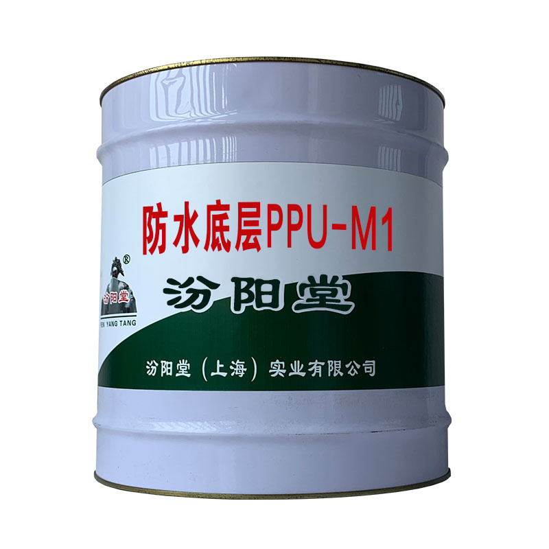 防水底层PPU-M1，风速大时不宜施工。防水底层PPU-M1