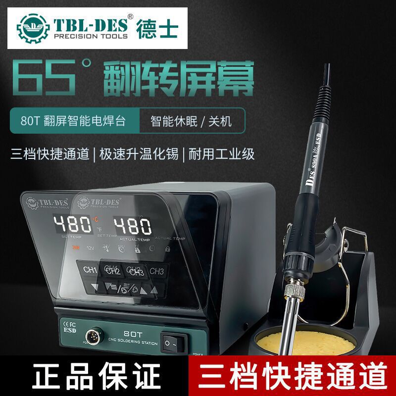 德士TBL-DES80T智能可翻转65度屏幕电焊台大功率设置3个自选温度