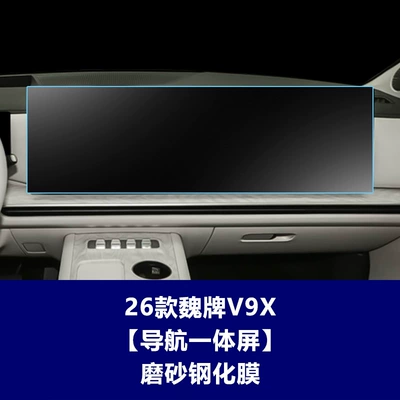 Car interior film — and TV screen - 26-models-of-the-wey-v9x-extended-version-integrated-navigation-screen-matte-tempered-film