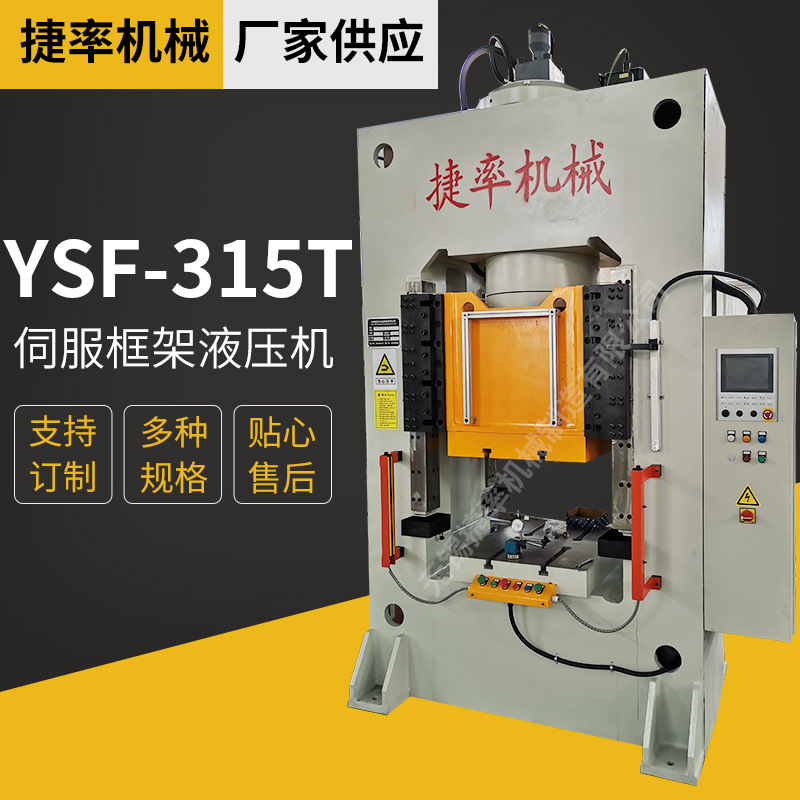 厂家供应YSF-315T伺服液压机 单柱数控伺服框架式液压油压机批发