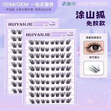 卉眼睫免胶涂山狐假睫毛免卸大容量狐系假睫毛自然工厂批发