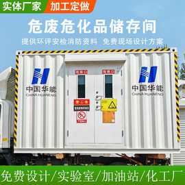 危化品暂存间仓库医院废物储存间工厂集装箱式危废间安全防爆