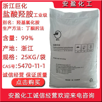 工业级盐酸羟胺 现货羟基氯化胺CAS5470-11-1 浙江巨化盐酸羟胺|ms