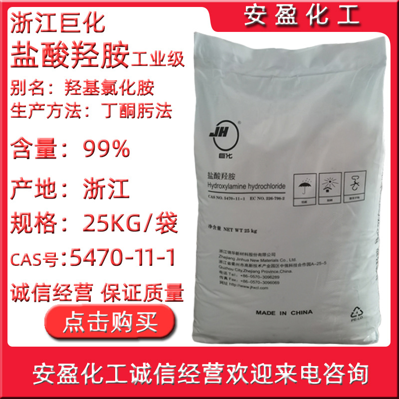 工业级盐酸羟胺 现货羟基氯化胺CAS5470-11-1 浙江巨化盐酸羟胺|ms