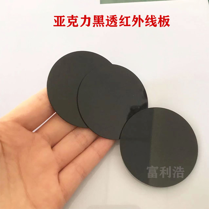 亚克力黑透红外线板材PMMA红外滤光片监控接受感应板佛山亚克力