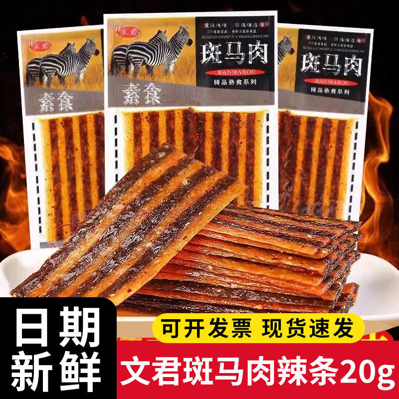 Wenjun Zebra Meat Vegetarian Spicy Strips 20g 8090S Nostalgic Internet Celebrity Spicy Snacks Office Leisure Snack