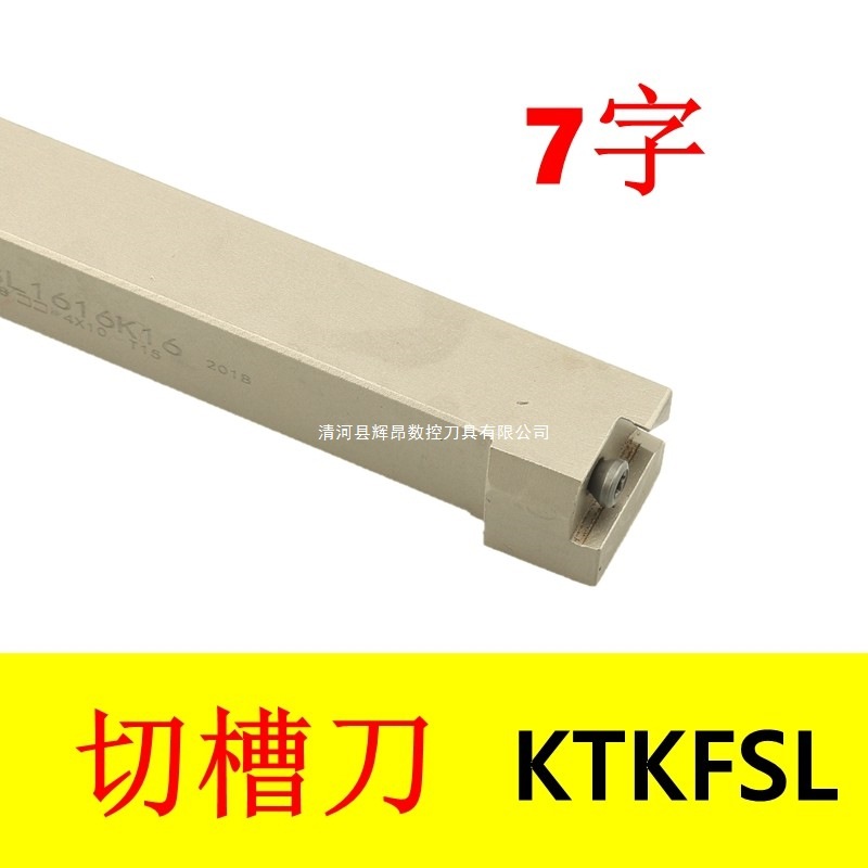 7字切槽刀 排刀杆KTKFSL1212K12/1616K12/1616K16/2020K16白 特惠