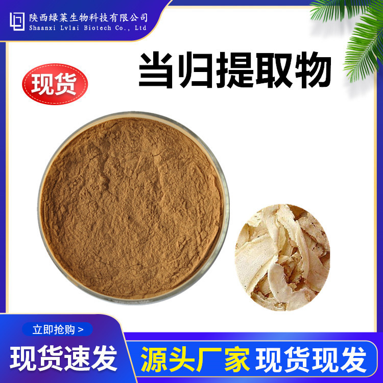 当归提取物10:1 水溶当归粉浓缩当归浸膏生粉 比例寄样多规格直发
