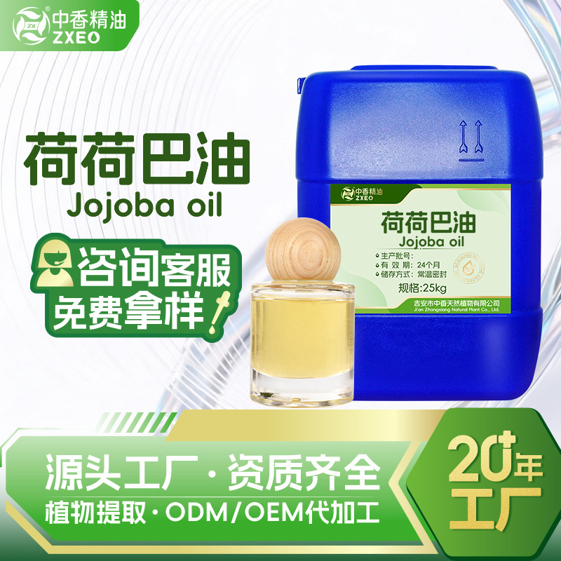 吉安中香荷荷巴油支持现货可分装基础油可用于化妆原料霍霍巴籽油