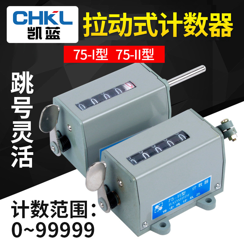 冲床机械计数器D-70手动记数器拉动式工业转数表 75-I 75-I计米器