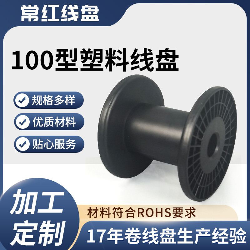 Type 100 Cable Winding I-Shaped Wheel Plastic Wire Reel Wire Overheating Protection Wire Reel Shaft Flame Retardant and High Temperature Resistant Reel Type 100 Cable Winding I-Shaped Wheel Plastic Wire Reel Wire Overheating Protection Wire Reel Shaft Flame Retardant and High Temperature Resistant Reel