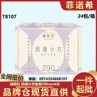 她研HERLA社奶滑小方卫生巾290mm6片绵柔夜用超薄透气姨妈巾T8107