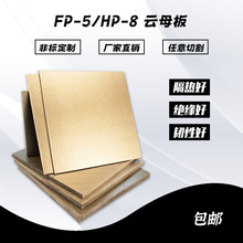 云母板绝缘耐高温金银色HP-5-8云母板垫片硬阻燃隔热模具垫圈